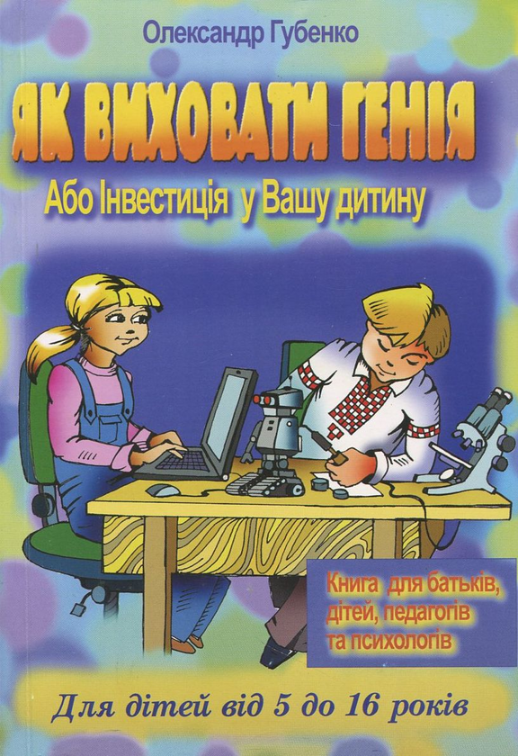 Бумажная книга «Як виховати генія, або інвестиція у Вашу дитину», автор Александр Губенко - фото №1