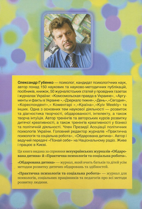 Бумажная книга «Як виховати генія, або інвестиція у Вашу дитину», автор Александр Губенко - фото №1