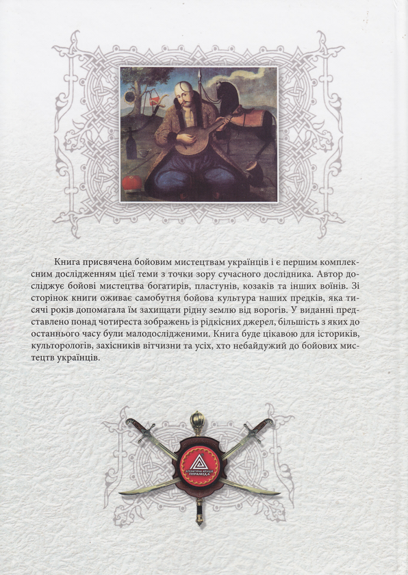Паперова книга «Таємниці бойових мистецтв України», автор Тарас Каляндрук - фото №1