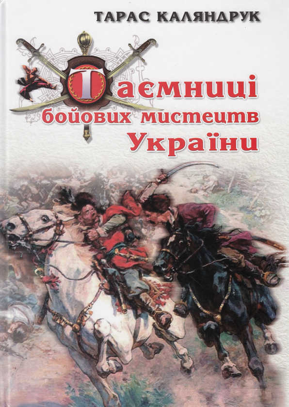 Паперова книга «Таємниці бойових мистецтв України», автор Тарас Каляндрук - фото №1