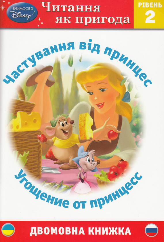 [object Object] «Частування від принцес / Угощение от принцесс» - фото №1