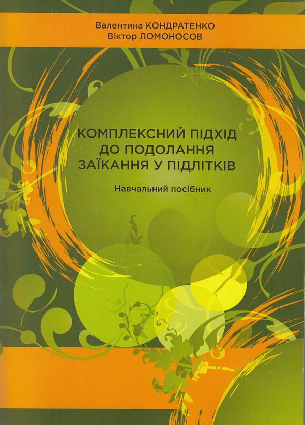 [object Object] «Комплексний підхід до подолання заїкання у підлітків. Навчальний посібник», авторов Валентина Кондратенко, Виктор Ломоносов - фото №1