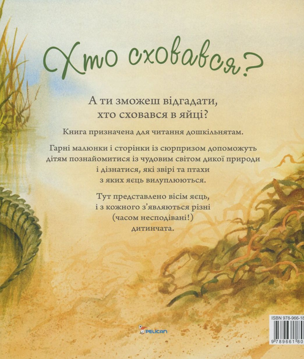 Бумажная книга «Хто сховався?» - фото №1