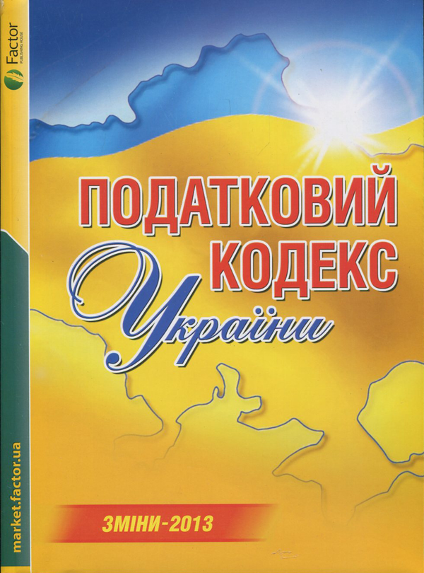 Паперова книга «Податковий кодекс України», автор Ірина Басова - фото №1
