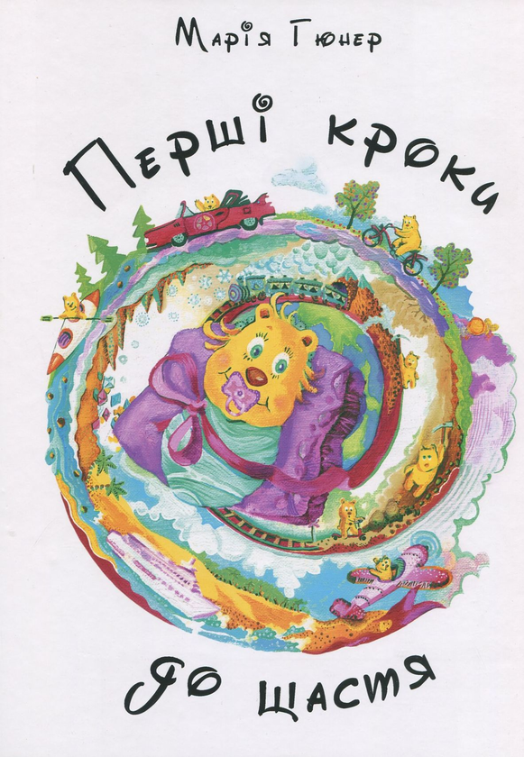 Бумажная книга «Перші кроки до щастя», автор Мария Гюнер - фото №1