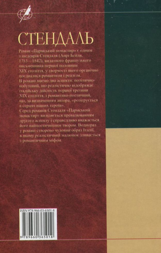 Бумажная книга «Пармський монастир», автор Стендаль - фото №1