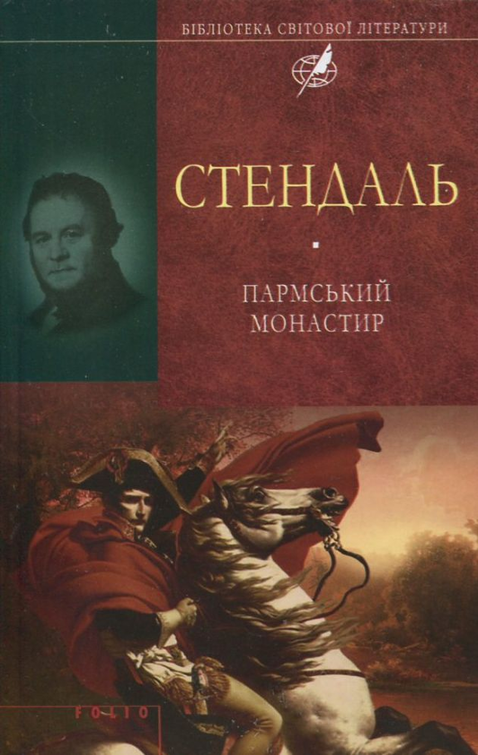 Бумажная книга «Пармський монастир», автор Стендаль - фото №1