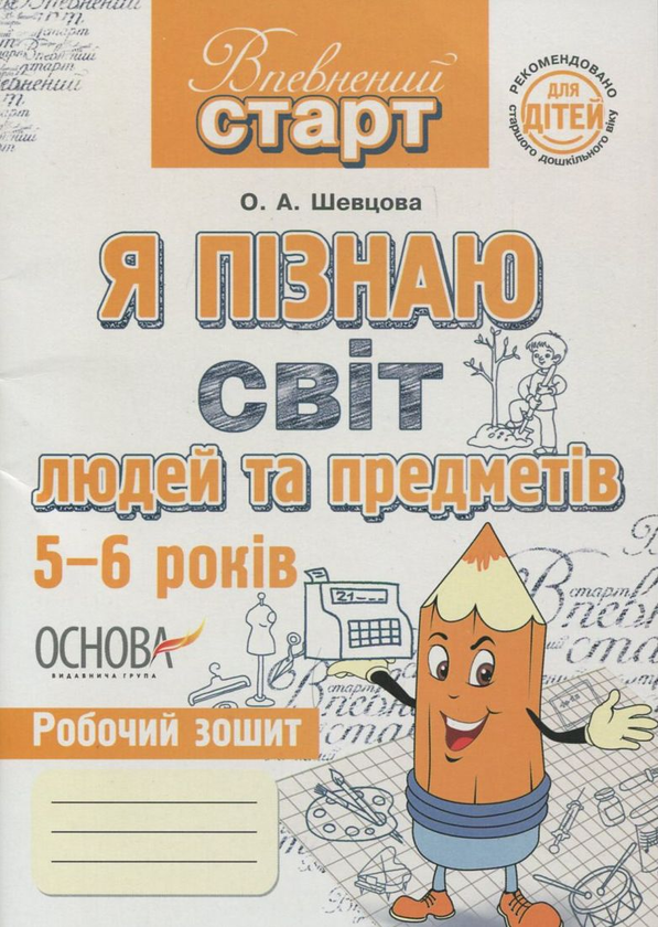 [object Object] «Я пізнаю світ людей та предметів. Робочий зошит», автор О. Шевцова - фото №1