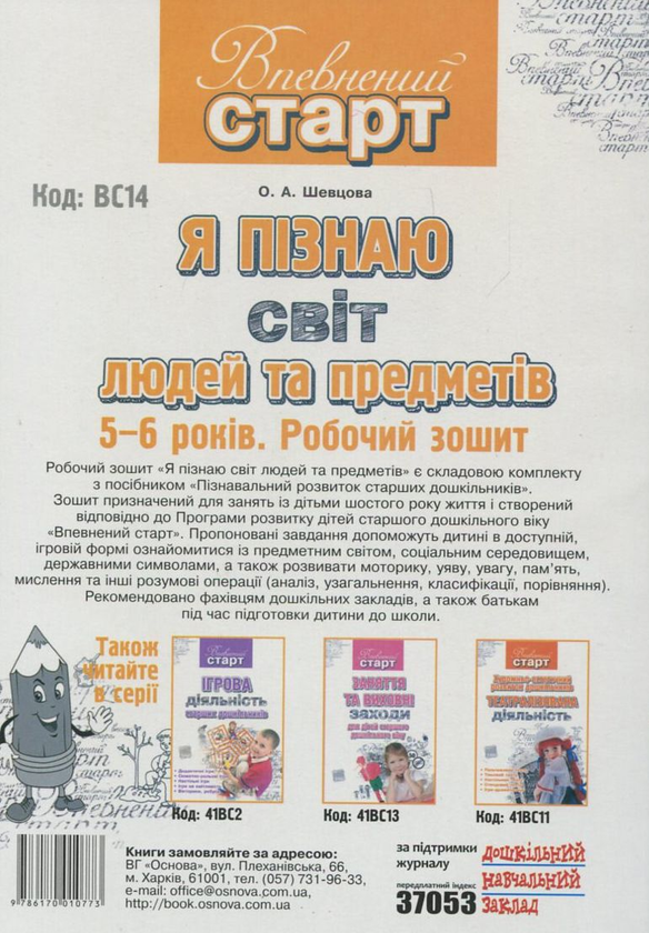 [object Object] «Я пізнаю світ людей та предметів. Робочий зошит», автор О. Шевцова - фото №3 - миниатюра