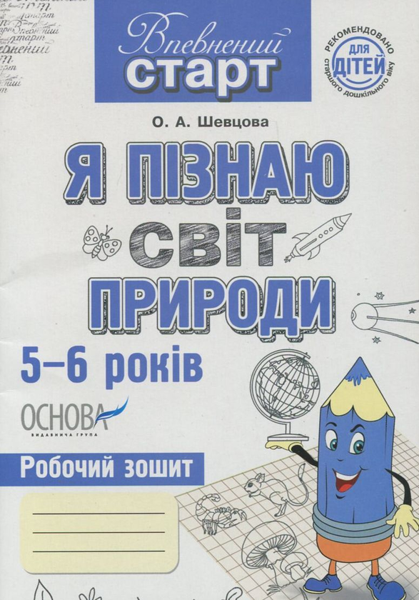 [object Object] «Я пізнаю світ природи. Робочий зошит», автор О. Шевцова - фото №2 - миниатюра