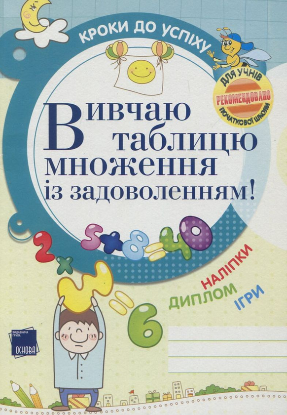 Бумажная книга «Вивчаю таблицю множення із задоволенням!», автор Галина Иванова - фото №1
