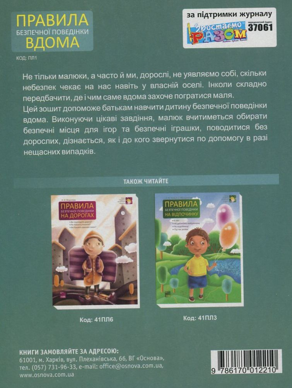 Паперова книга «Правила безпечної поведінки вдома», автор Олена Харченко - фото №1