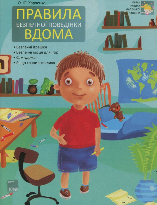 Паперова книга «Правила безпечної поведінки вдома», автор Олена Харченко - фото №1