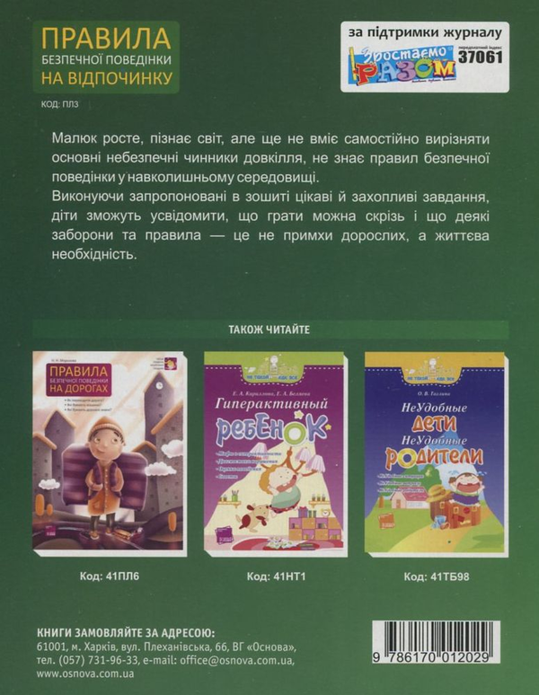 Бумажная книга «Правила безпечної поведінки на відпочинку», авторов Л. Чала, К. Мельниченко - фото №1