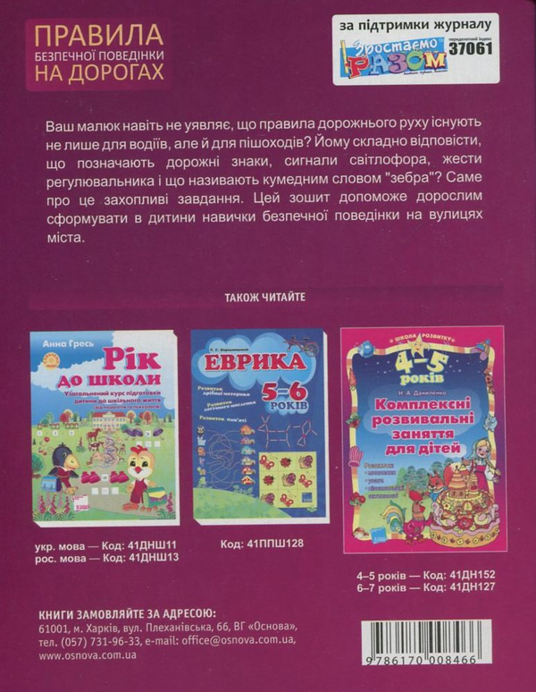 Бумажная книга «Правила безпечної поведінки на дорогах», автор Н. Морозова - фото №1