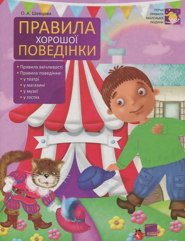 Книга Правила хорошої поведінки
