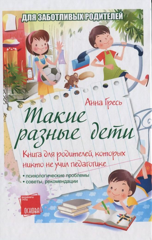 [object Object] «Такие разные дети. Книга для родителей, которых никто не учил педагогике», автор Анна Гресь - фото №2 - миниатюра