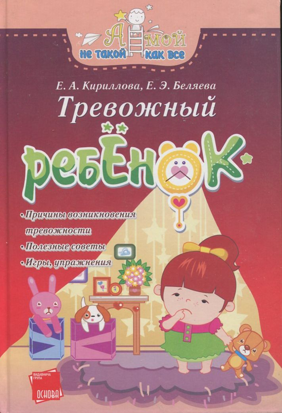 [object Object] «Тревожный ребенок», авторов Елена Кириллова, Елена Беляева - фото №1