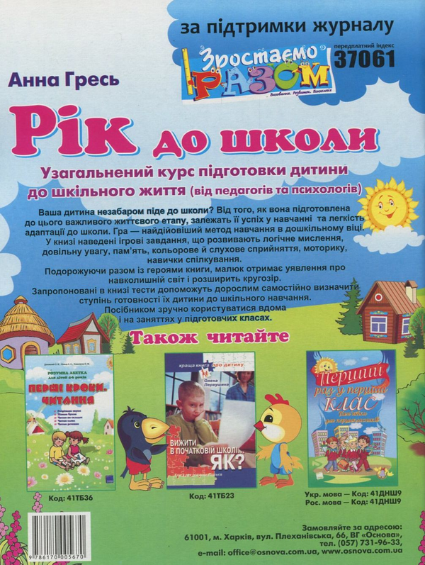 Книга «Рік до школи. Узагальнений курс підготовки дитини до шкільного життя», автора Анна Гресь - фото №1