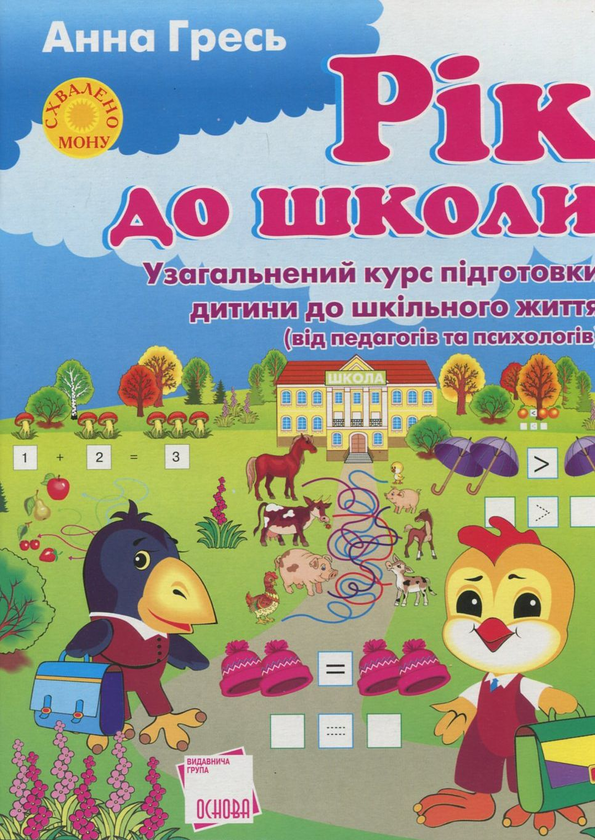 Книга «Рік до школи. Узагальнений курс підготовки дитини до шкільного життя», автора Анна Гресь - фото №1
