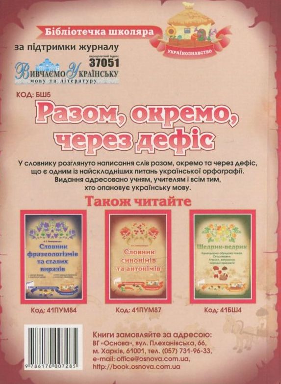 Бумажная книга «Разом, окремо, через дефіс», автор Нина Немировская - фото №1