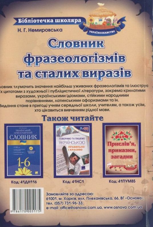 Бумажная книга «Словник фразеологізмів та сталих виразів», автор Нина Немировская - фото №1