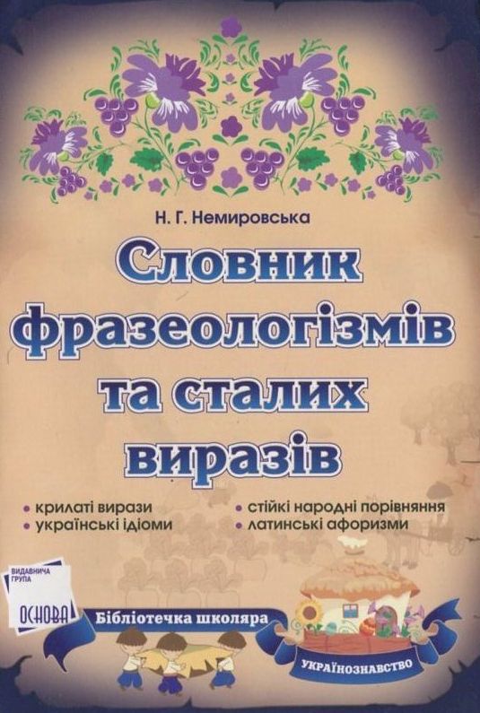 Бумажная книга «Словник фразеологізмів та сталих виразів», автор Нина Немировская - фото №1
