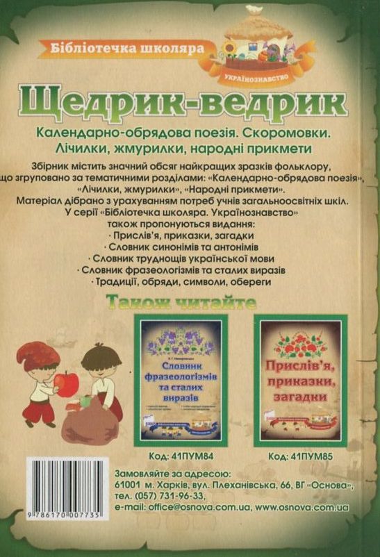 Бумажная книга «Щедрик-Ведрик. Календарно-обрядові пісні, скоромовки, лічилки» - фото №1