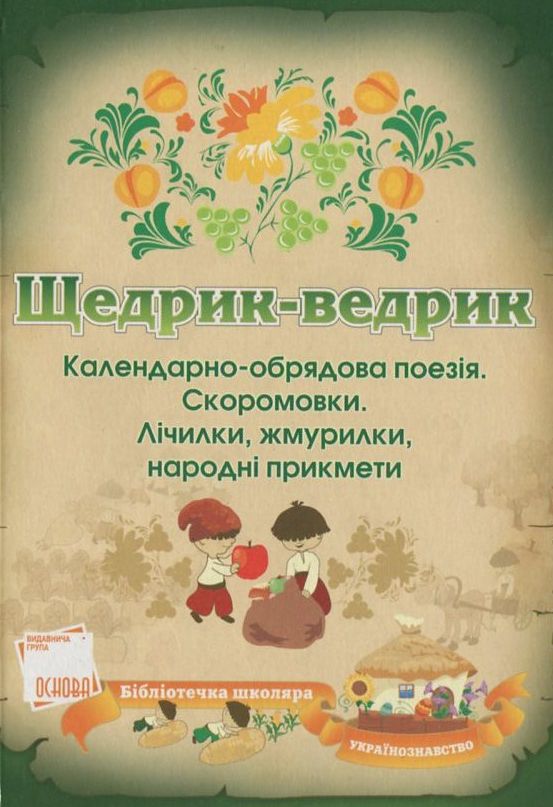 Бумажная книга «Щедрик-Ведрик. Календарно-обрядові пісні, скоромовки, лічилки» - фото №1