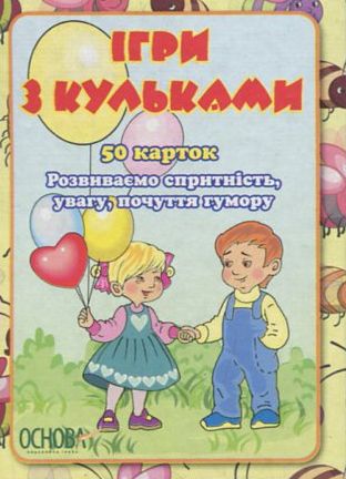 Бумажная книга «Ігри з кульками» - фото №1