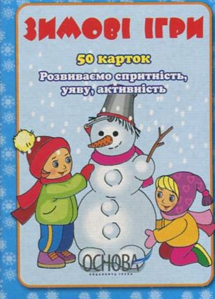Бумажная книга «Зимові ігри» - фото №1