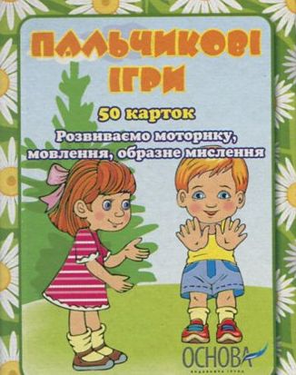 Книга Пальчикові ігри