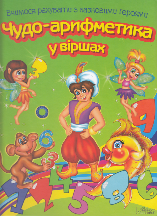 Бумажная книга «Чудо-арифметика у віршах. Вчимося рахувати з казковими героями», автор Владимир Верховень - фото №1