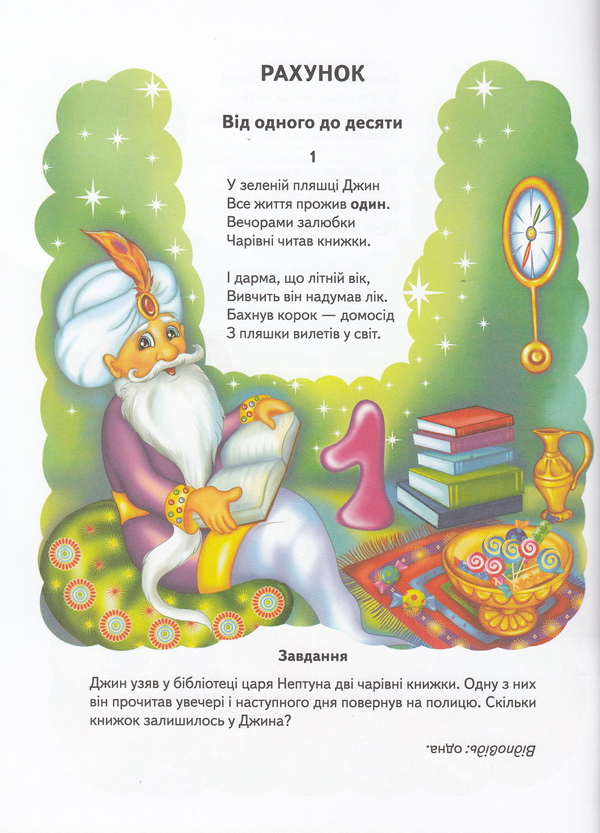 Бумажная книга «Чудо-арифметика у віршах. Вчимося рахувати з казковими героями», автор Владимир Верховень - фото №1