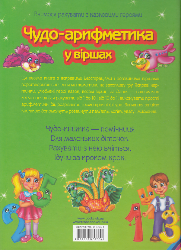 Бумажная книга «Чудо-арифметика у віршах. Вчимося рахувати з казковими героями», автор Владимир Верховень - фото №1