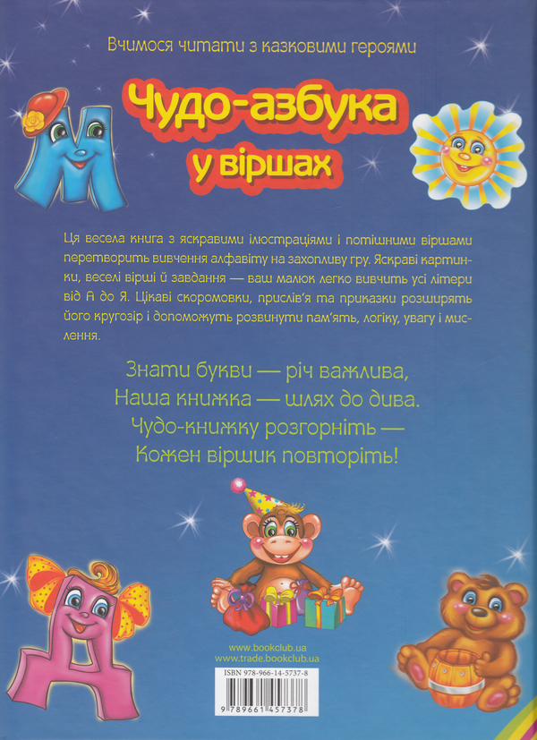 Бумажная книга «Чудо-азбука у віршах. Вчимося читати з казковими героями», автор Владимир Верховень - фото №1