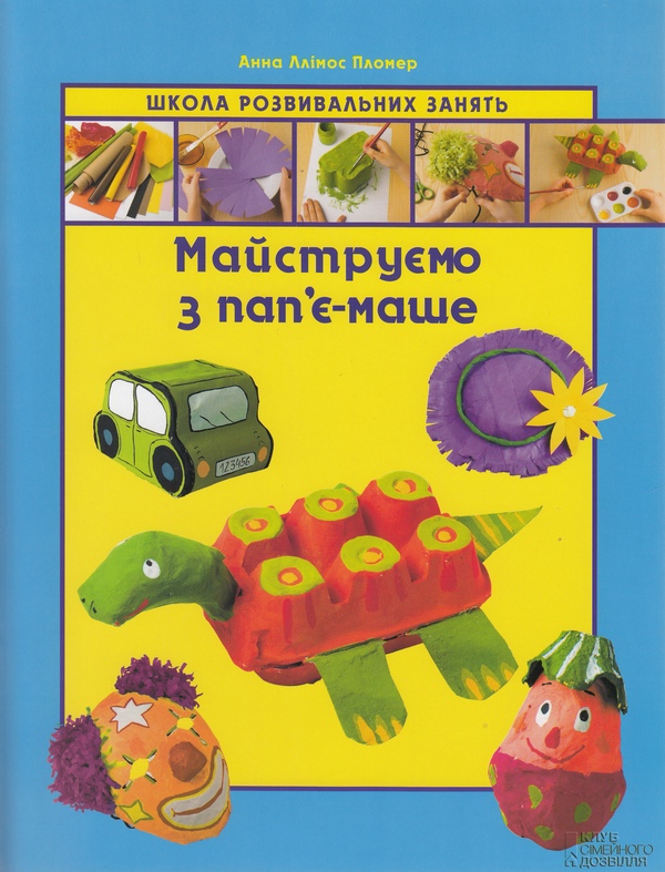 Бумажная книга «Майструємо з пап'є-маше», автор Анна Ллимос Пломер - фото №1