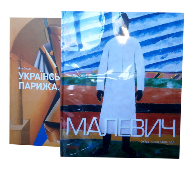 Бумажная книга «Українські мистці Парижа. 1900 - 1939. Малевич (комплект із 2 книг)», авторов Жан-Клод Маркаде, Вита Сусак - фото №1
