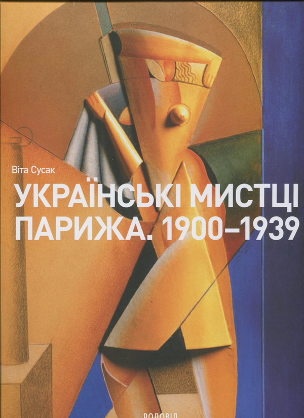 Бумажная книга «Українські мистці Парижа. 1900 - 1939. Малевич (комплект із 2 книг)», авторов Жан-Клод Маркаде, Вита Сусак - фото №1