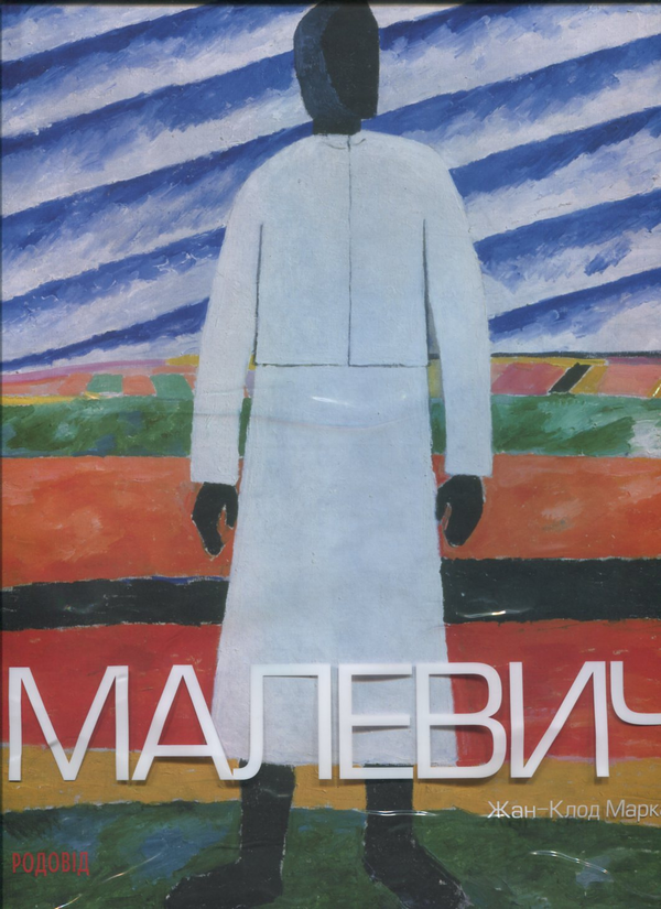 Бумажная книга «Українські мистці Парижа. 1900 - 1939. Малевич (комплект із 2 книг)», авторов Жан-Клод Маркаде, Вита Сусак - фото №1