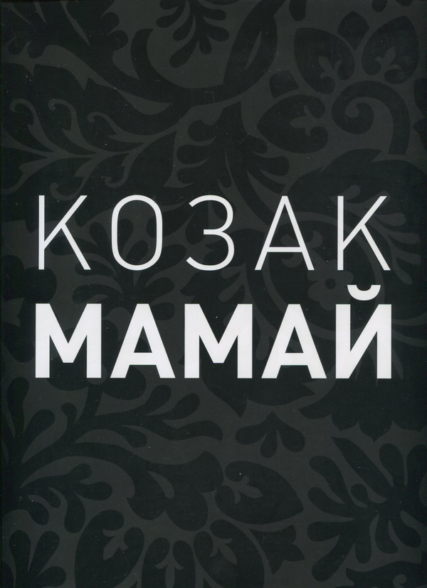 Бумажная книга «Козак Мамай. Ukrainian Artists in Paris. 1900-1939 (комплект із 2 книг)», авторов Станислав Бушак, Ирена Сахарук, Валерий Сахарук, Вита Сусак - фото №1