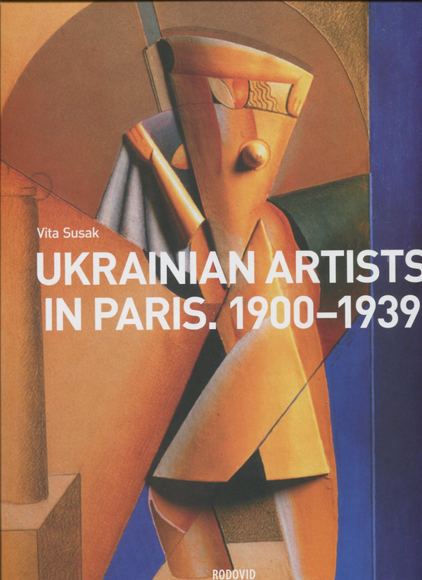Бумажная книга «Козак Мамай. Ukrainian Artists in Paris. 1900-1939 (комплект із 2 книг)», авторов Станислав Бушак, Ирена Сахарук, Валерий Сахарук, Вита Сусак - фото №1