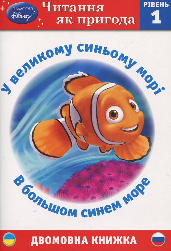 [object Object] «У великому синьому морі. В большом синем море. Рівень 1» - фото №2 - мініатюра