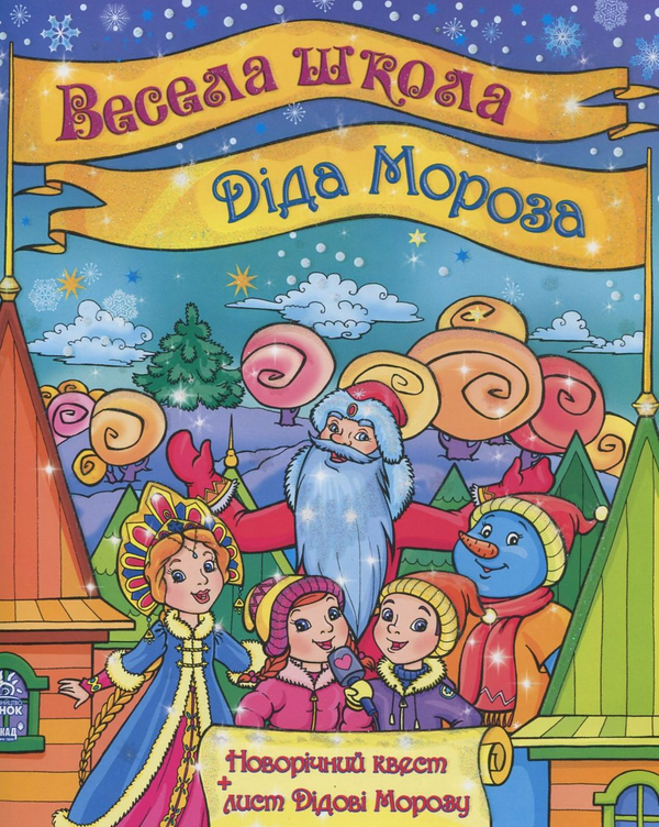 Паперова книга «Весела школа Діда Мороза», автор Юлія Каспарова - фото №1