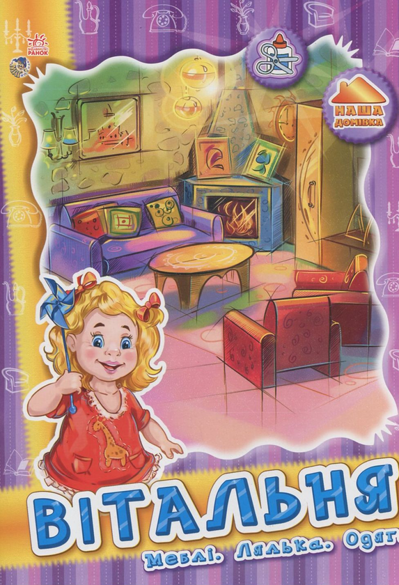 Книга Вітальня. Меблі, лялька, одяг