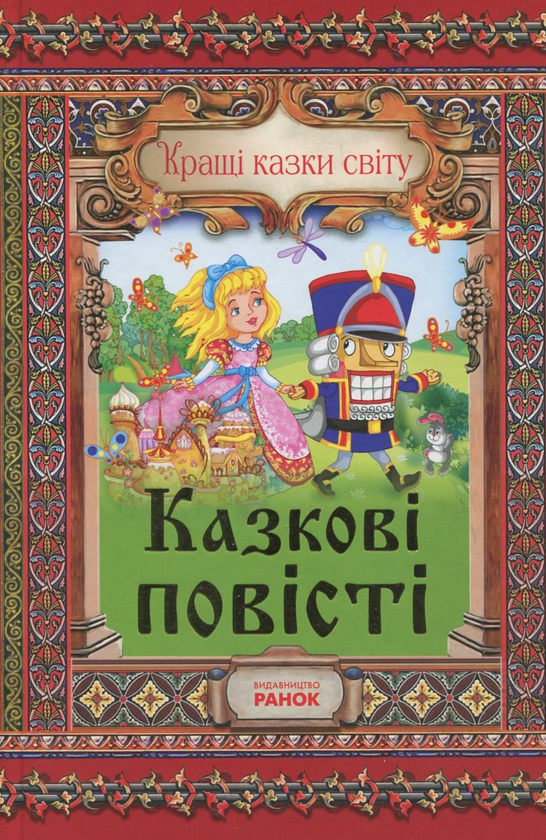 Паперова книга «Казкові повісті» - фото №1