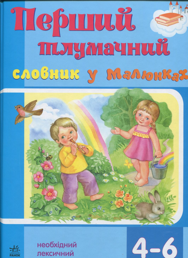 Бумажная книга «Перший тлумачний словник у малюнках», автор Светлана Ожимова - фото №1