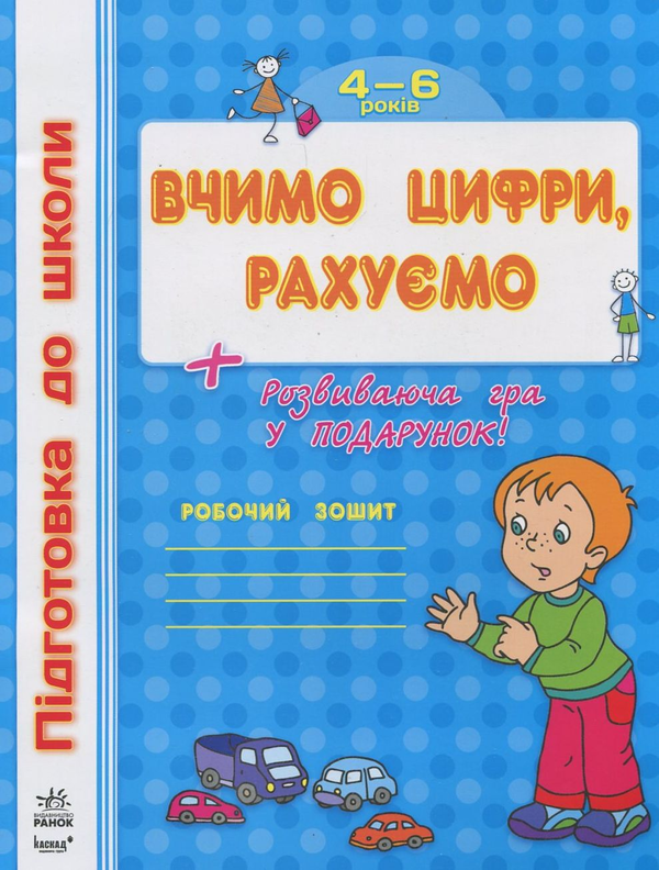 Паперова книга «Вчимо цифри, рахуємо» - фото №1