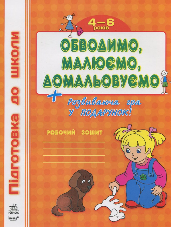 Паперова книга «Обводимо, малюємо, домальовуємо» - фото №1