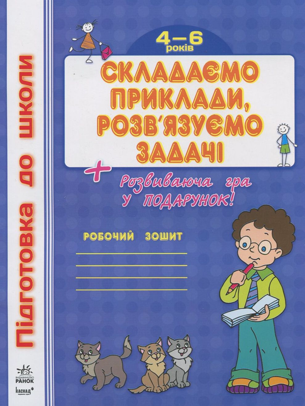 Паперова книга «Складаємо приклади, розв’язуємо задачі» - фото №1